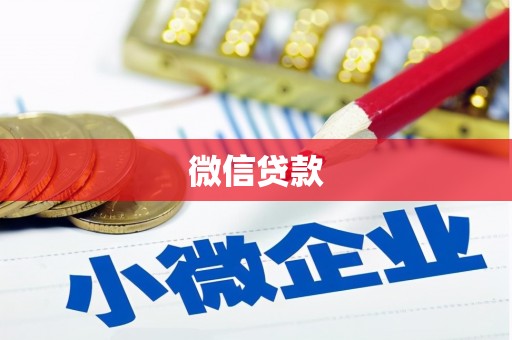 壶关微信贷款