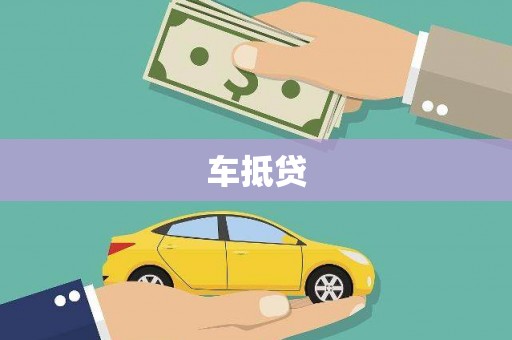 壶关车抵贷