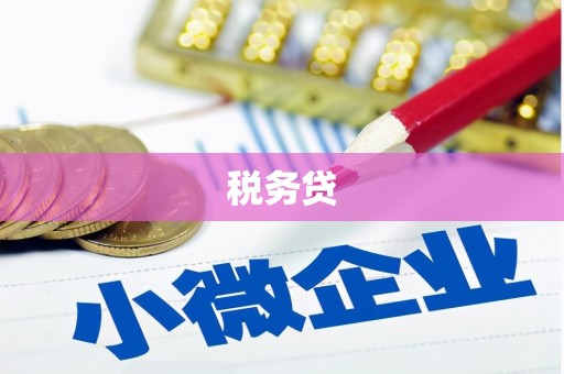 壶关税务贷