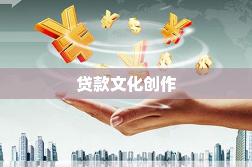 壶关贷款文化创作