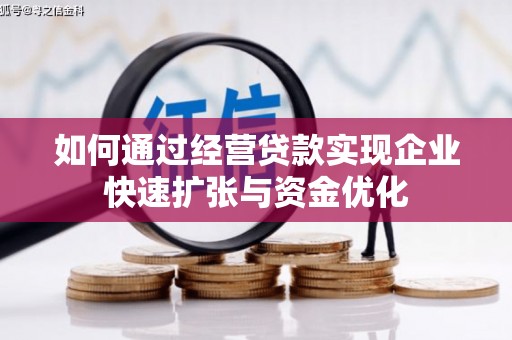 壶关如何通过经营贷款实现企业快速扩张与资金优化