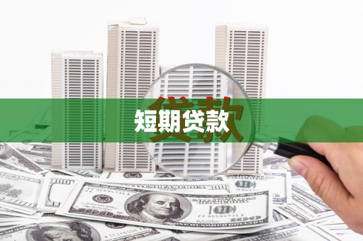 壶关短期贷款
