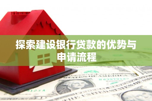 壶关探索建设银行贷款的优势与申请流程