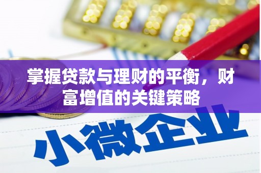 壶关掌握贷款与理财的平衡，财富增值的关键策略