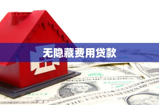 壶关无隐藏费用贷款