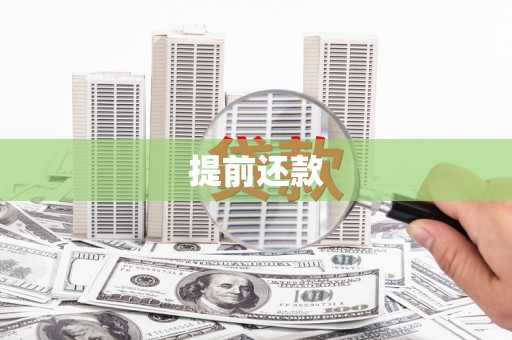 壶关提前还款