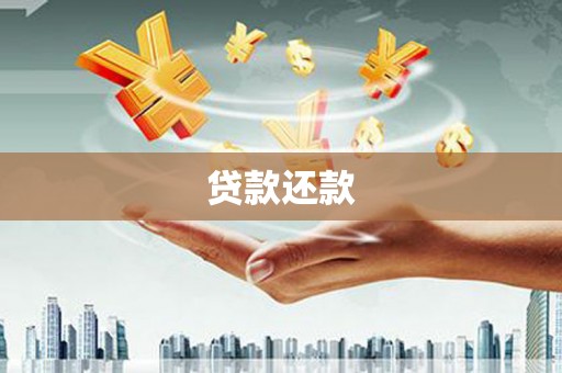 壶关贷款还款