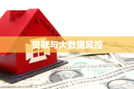 壶关贷款与大数据风控