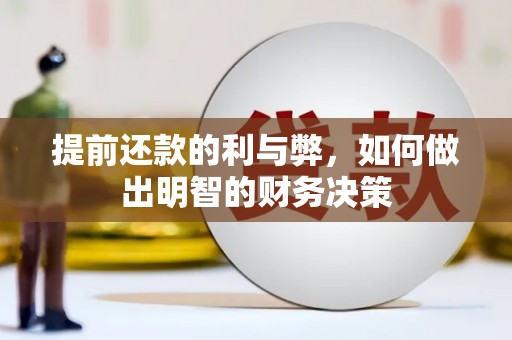壶关提前还款的利与弊，如何做出明智的财务决策