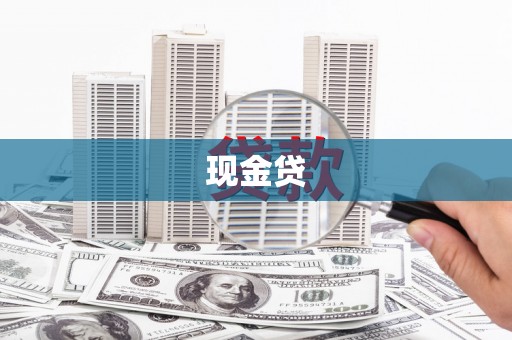 壶关现金贷