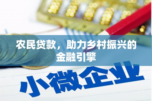 壶关农民贷款，助力乡村振兴的金融引擎