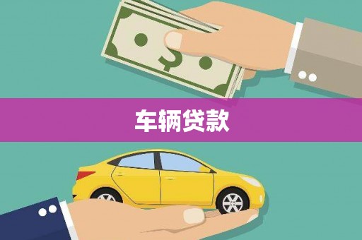 壶关车辆贷款