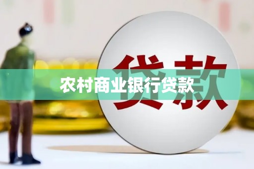 壶关农村商业银行贷款