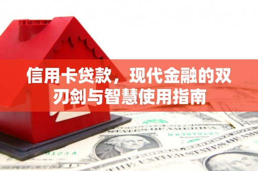 壶关信用卡贷款，现代金融的双刃剑与智慧使用指南