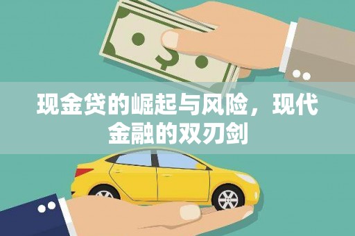 壶关现金贷的崛起与风险，现代金融的双刃剑