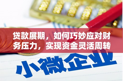 壶关贷款展期，如何巧妙应对财务压力，实现资金灵活周转