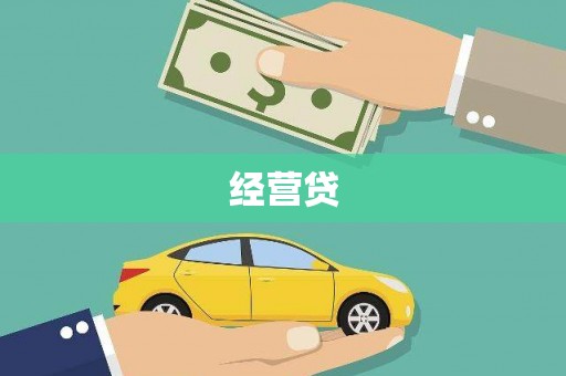壶关经营贷