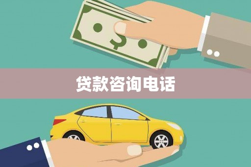 壶关贷款咨询电话