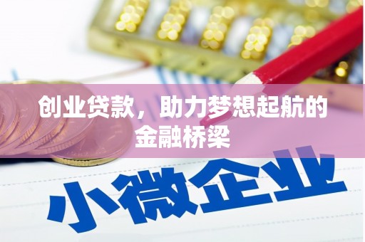 壶关创业贷款，助力梦想起航的金融桥梁