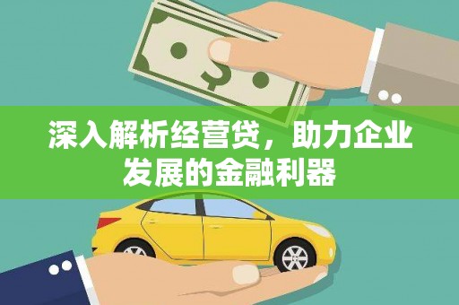 壶关深入解析经营贷，助力企业发展的金融利器