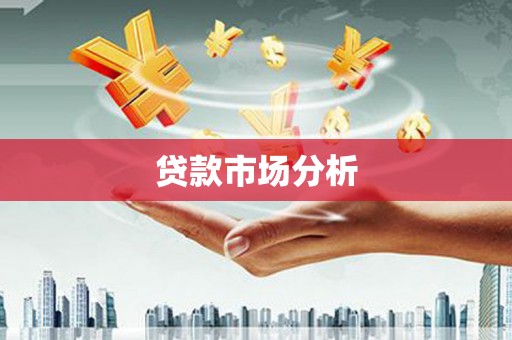 壶关贷款市场分析