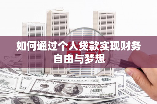 壶关如何通过个人贷款实现财务自由与梦想