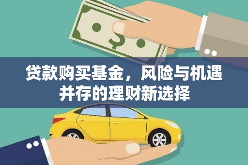 壶关贷款购买基金，风险与机遇并存的理财新选择