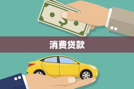 壶关消费贷款