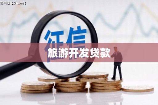 壶关旅游开发贷款