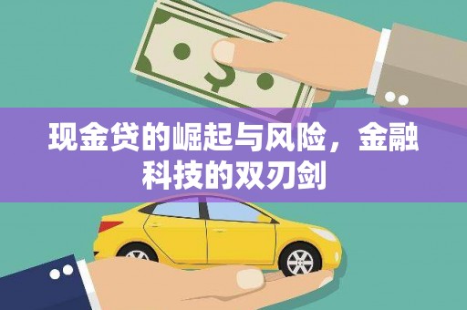 壶关现金贷的崛起与风险，金融科技的双刃剑