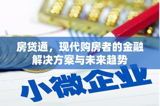 壶关房贷通，现代购房者的金融解决方案与未来趋势