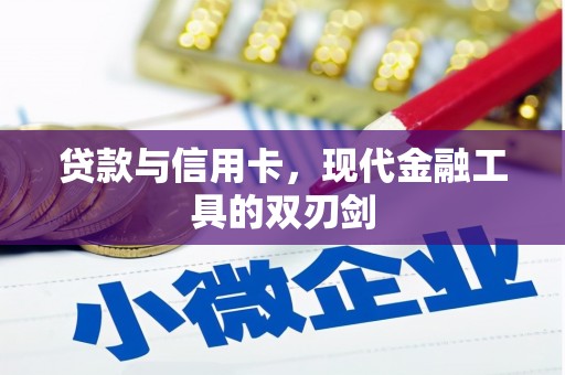 壶关贷款与信用卡，现代金融工具的双刃剑