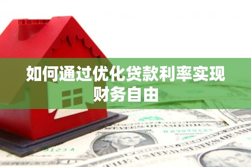 壶关如何通过优化贷款利率实现财务自由