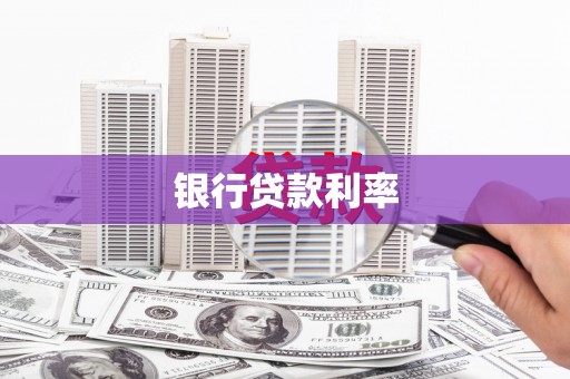 壶关银行贷款利率