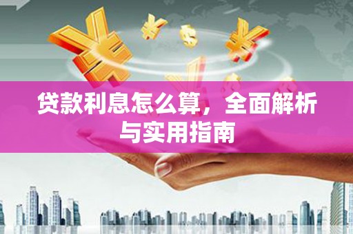 壶关贷款利息怎么算，全面解析与实用指南