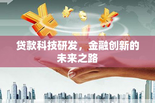 壶关贷款科技研发，金融创新的未来之路
