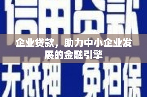 壶关企业贷款，助力中小企业发展的金融引擎