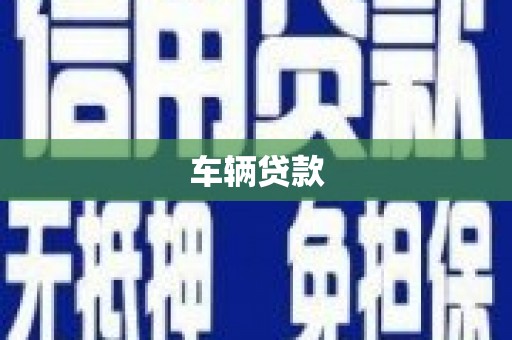 壶关车辆贷款