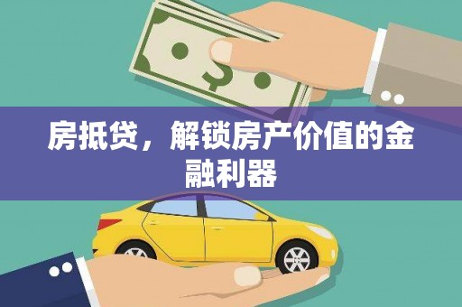 壶关房抵贷，解锁房产价值的金融利器