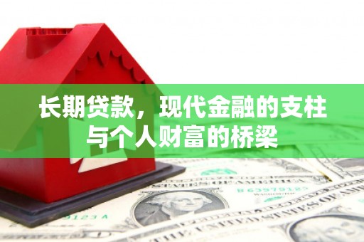 壶关长期贷款，现代金融的支柱与个人财富的桥梁