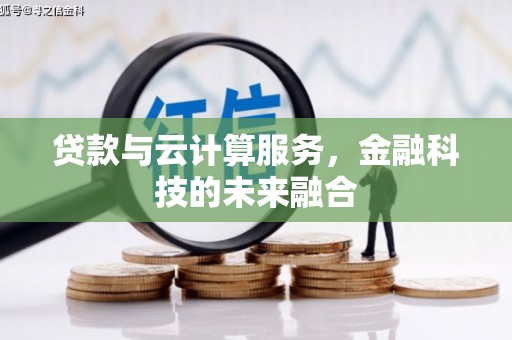 壶关贷款与云计算服务，金融科技的未来融合