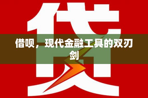 壶关借呗，现代金融工具的双刃剑