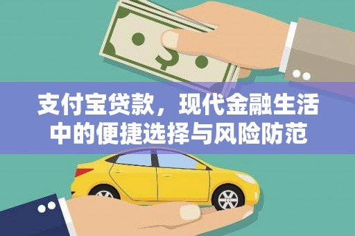 壶关支付宝贷款，现代金融生活中的便捷选择与风险防范