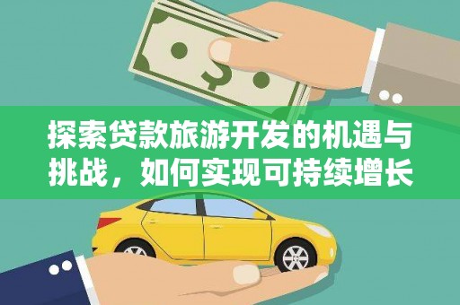 壶关探索贷款旅游开发的机遇与挑战，如何实现可持续增长