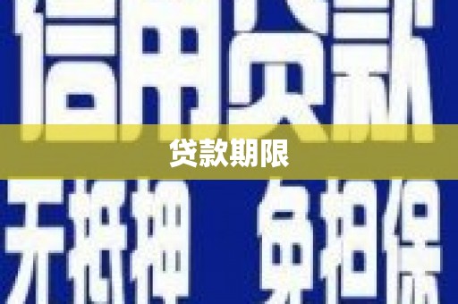 壶关贷款期限