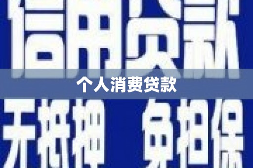 壶关个人消费贷款