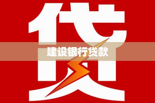 壶关建设银行贷款