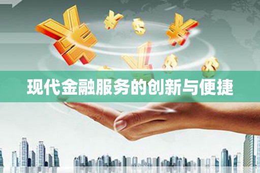 壶关现代金融服务的创新与便捷