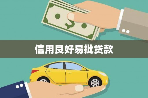 壶关信用良好易批贷款