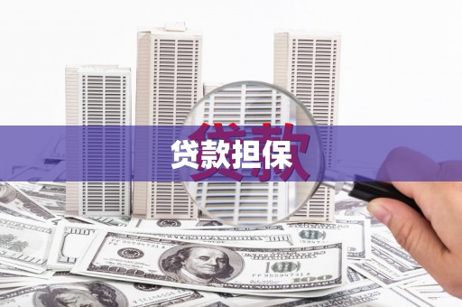 壶关贷款担保